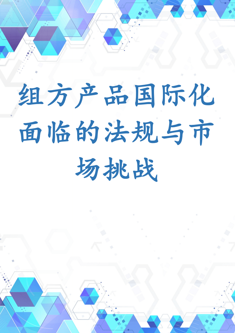 組方產(chǎn)品國際化面臨的法規(guī)與市場挑戰(zhàn)